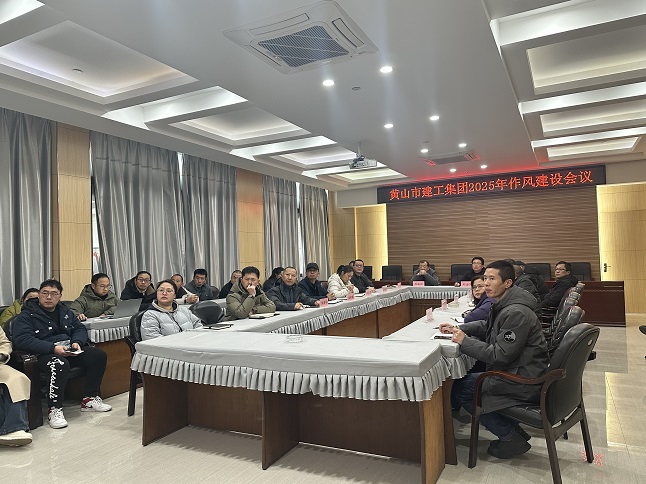 狠抓作風(fēng)樹新風(fēng) 聚力實(shí)干促發(fā)展——黃山建工集團(tuán)召開“比發(fā)展、講奉獻(xiàn)、重實(shí)干”作風(fēng)建設(shè)會議